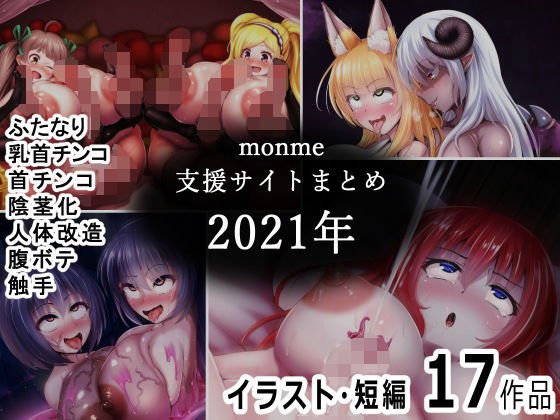 monme支援サイトまとめ（2021年）【ふたなり、首チンコ、陰茎化など】(金メッキスタジオ) [d_369132]