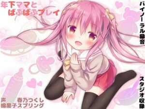 年下ママとばぶばぶプレイ【バイノーラル】(綿菓子スプリング) [d_369153]