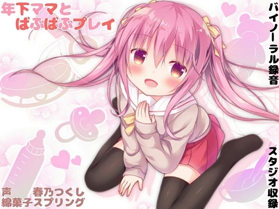 年下ママとばぶばぶプレイ【バイノーラル】(綿菓子スプリング) [d_369153]