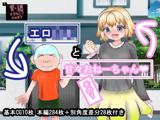 エロ〇キと甘々おねーちゃん その1(小さいときの妄想を大きくなって叶えるところ) [d_369167]