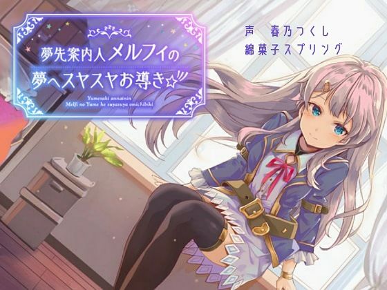 夢先案内人メルフィの夢へスヤスヤお導き☆彡(綿菓子スプリング) [d_369181]