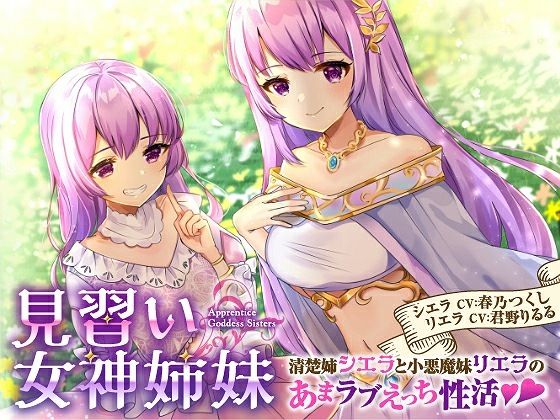 【バイノーラル】見習い女神姉妹 清楚姉シエラと小悪魔妹リエラのあまラブえっち性活(綿菓子スプリング) [d_369185]