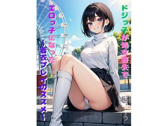 ドジっ子が処女喪失でエロっ子になった 〜着衣プレイのススメ〜(さのぞう) [d_369186]