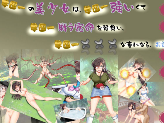 学園一の美少女は学園一強くて、学園一戦う運命を背負い、学園一×××な事になってしまう話(Mzfist) [d_369191]