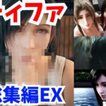 【FFティファ動画総集編:3】凌●を楽しむマゾティファで抜いちゃおう【FINALFantastic動画】(AI動画ラボ) [d_369195]