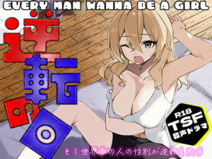 逆転の日〜拝啓ペニス様お元気ですか？ 少し寂しいけれど僕は元気マンマンです。 おっぱいと一緒の性活。 いつかまた会えたら君をシコってもいいですか？ 敬具〜(ミナミの小道) [d_369197]