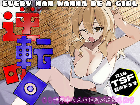 逆転の日〜拝啓ペニス様お元気ですか？ 少し寂しいけれど僕は元気マンマンです。 おっぱいと一緒の性活。 いつかまた会えたら君をシコってもいいですか？ 敬具〜(ミナミの小道) [d_369197]