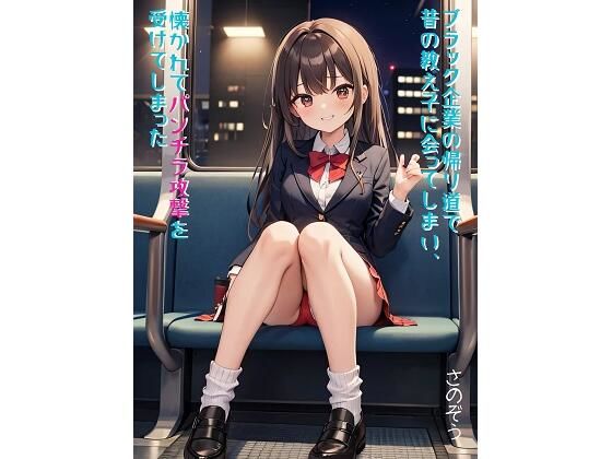 ブラック企業の帰り道で昔の教え子に会ってしまい、懐かれてパンチラ攻撃を受けてしまった(さのぞう) [d_369213]