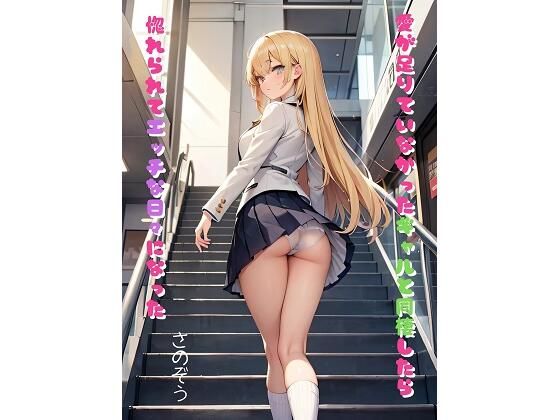 愛が足りていなかったギャルと同棲したら惚れられてエッチな日々になった(さのぞう) [d_369218]