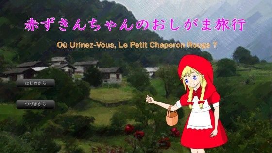 赤ずきんちゃんのおしがま旅行［Windows版］(西庵茶屋) [d_369220]