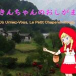 赤ずきんちゃんのおしがま旅行［Mac版］(西庵茶屋) [d_369223]