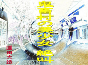 鬼畜村の美少女 絶叫(爆田鶏書肆) [d_369230]