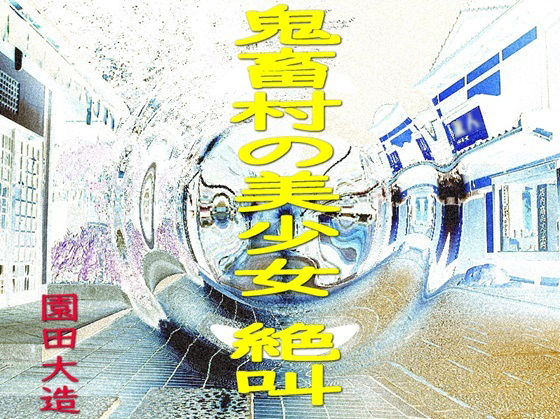 鬼畜村の美少女 絶叫(爆田鶏書肆) [d_369230]