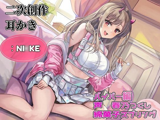 【耳かき】【耳ふー・吐息】【なでなで・耳キス・好き好き囁き】二次創作耳かき:NI◯KE/バイパー編/声:春乃つくし(綿菓子スプリング) [d_369243]