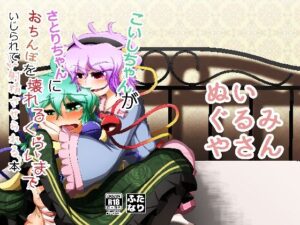 こいしちゃんがさとりちゃんにおちんぽを壊れるくらいまでいじられて射精させられる本(ぬいぐるみやさん) [d_369246]
