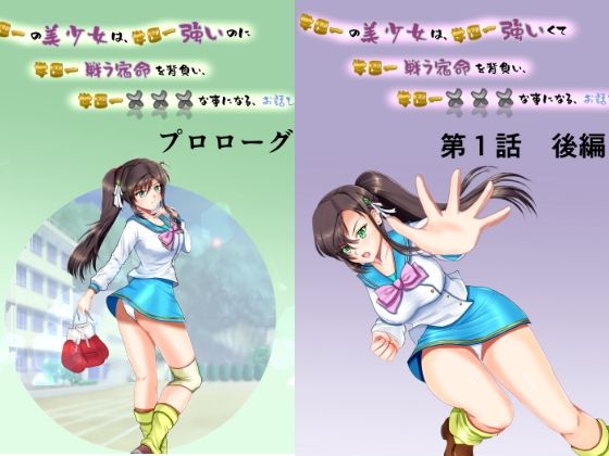 学園一の美少女は学園一強くて 学園一戦う運命を背負い 学園一×××な事になってしまう話 漫画合本版(Mzfist) [d_369251]