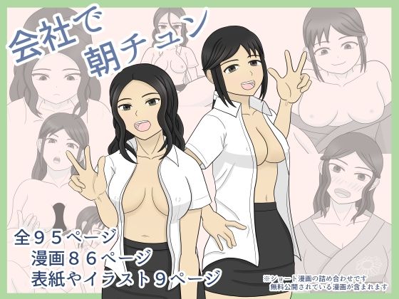 会社で朝チュン(ぶちパイエナ) [d_369277]