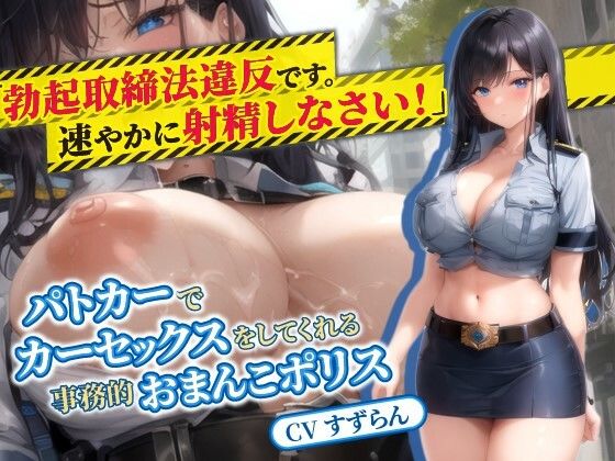人妻婦警「‘勃起取締法’違反です。速やかに射精しなさい」パトカーでカーセックスをしてくれる事務的おまんこポリス【抱き枕推奨/巨乳/中出し】(巨乳大好き屋) [d_369453]
