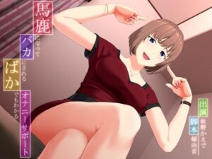 馬鹿になってバカにされる、ばかでもわかるオナニーサポート(マイナペイント) [d_369458]