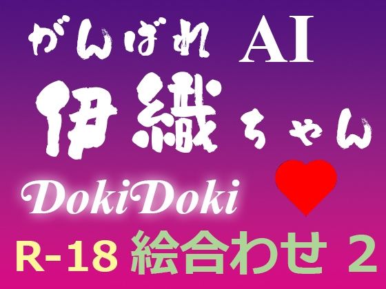 がんばれ AI伊織ちゃん DokiDoki絵合わせ2(yasum) [d_369471]