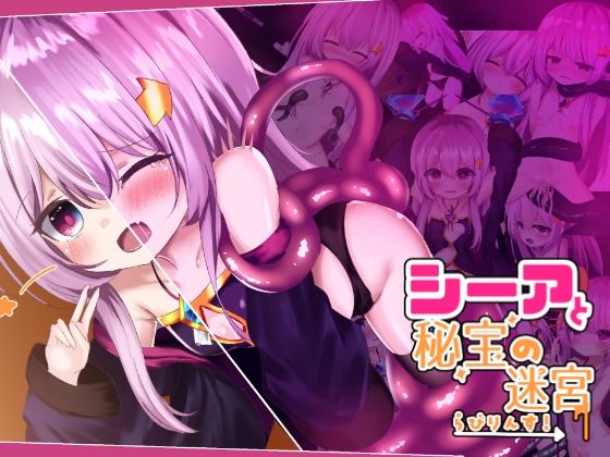 シーアと秘宝のらびりんす！(ぱわめんと！) [d_369472]