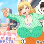 チチだつ 〜爆乳女に身体を奪われた男子大学生〜 1(白銀キャンパス) [d_369489]