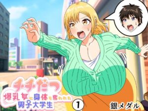 チチだつ 〜爆乳女に身体を奪われた男子大学生〜 1(白銀キャンパス) [d_369489]