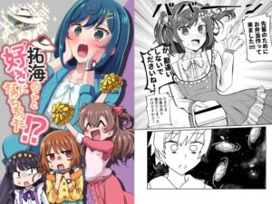 拓海のこと好きになっちゃった！？(透明龍のマーガレット) [d_369498]