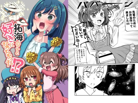 拓海のこと好きになっちゃった！？(透明龍のマーガレット) [d_369498]