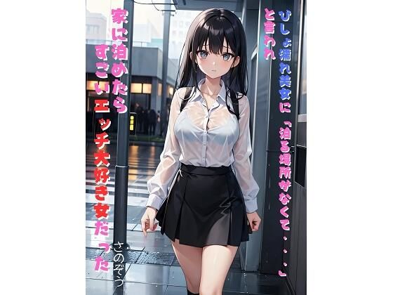 びしょ濡れ美女に「泊る場所がなくて・・・」と言われ家に泊めたらすごいエッチ大好き女だった(さのぞう) [d_369592]