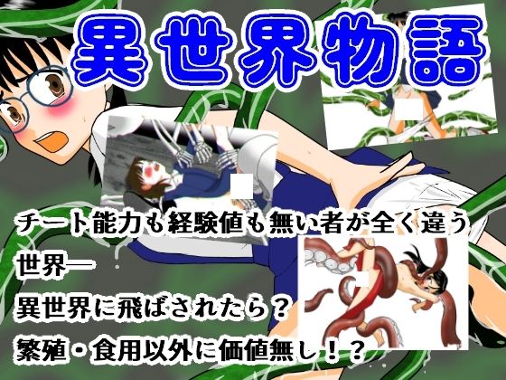 異世界物語(ちぇりおR) [d_369600]