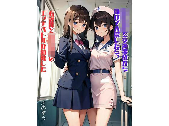 女子校生を交通事故から助けて入院したら、看護師と女子校生のエッチバトルが勃発した(さのぞう) [d_369608]