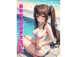 義妹がエロ過ぎて泣いた(さのぞう) [d_369614]