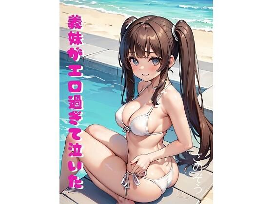 義妹がエロ過ぎて泣いた(さのぞう) [d_369614]