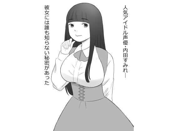 巨乳声優、ヒミツの営業(hana＊batake) [d_369616]