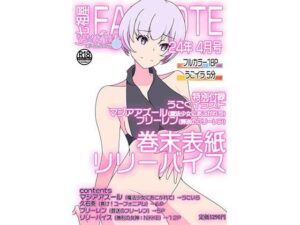 FANNOTE4月号→（2024年03月の作品全部入り）(七祖屋) [d_369660]