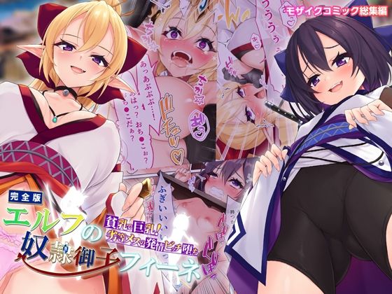 エルフの奴●御子フィーネ 完全版 〜貧乳で巨乳！劣等メスの発情ビッチ堕ち〜 モザイクコミック総集編(どろっぷす！) [d_369703]