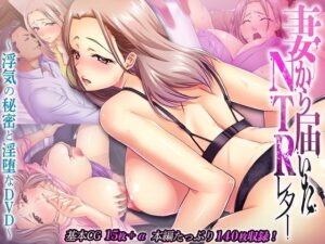 妻から届いたNTRレター 〜浮気の秘密と淫堕なDVD〜(どろっぷす！) [d_369712]