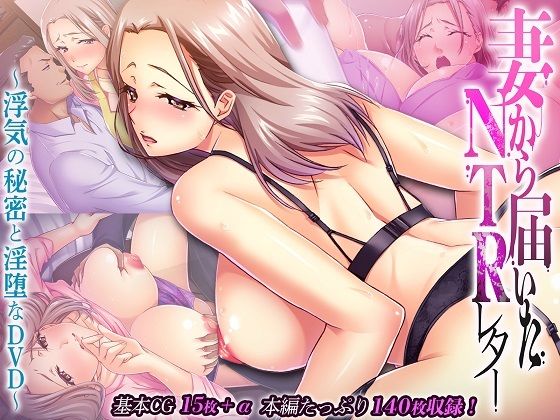 妻から届いたNTRレター 〜浮気の秘密と淫堕なDVD〜(どろっぷす！) [d_369712]