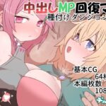 中出しMP回復マン 種付けダンジョン編(デルタブレード) [d_369914]