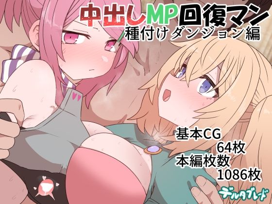 中出しMP回復マン 種付けダンジョン編(デルタブレード) [d_369914]