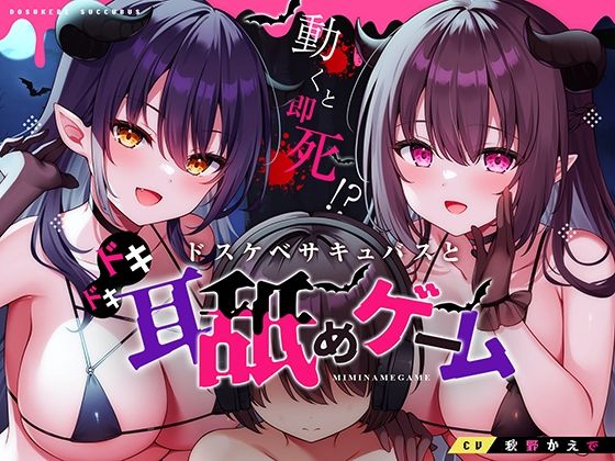 動くと即死！？ドスケベサキュバスと耳舐めゲーム(コロコエ) [d_369952]