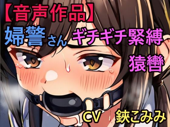 緊縛された婦警さん、猿轡に悶え…(ぷよのDID倉庫) [d_369997]