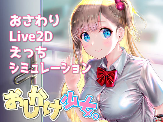 おしかけ少女。〜手とり足とりプライベートレッスン〜【PC＋Android両対応版】(PROJECT KAGUYA) [d_370000]
