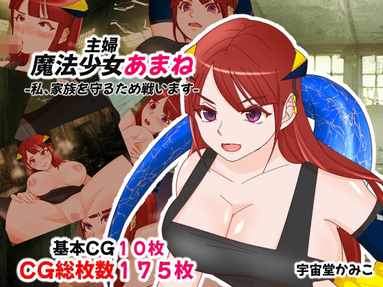 魔法少女あまね -私、家族を守るため戦います-(ハッピー・サクリファイス) [d_370011]