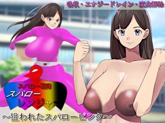 スパロー戦隊スパローレンジャー〜狙われたスパローピンク〜(吸収ドレイン) [d_370027]