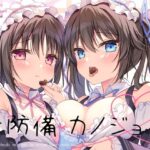 無防備カノジョ(蒼色彼方) [d_370068]