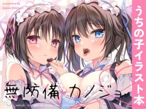 無防備カノジョ(蒼色彼方) [d_370068]