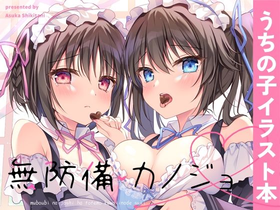 無防備カノジョ(蒼色彼方) [d_370068]