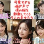 【フィニッシュシーン5連発！】可愛すぎる喘ぎ声で僕の脳を刺激してくる5人の美女たち＜実録シリーズ＞(美女音声研究所) [d_370116]